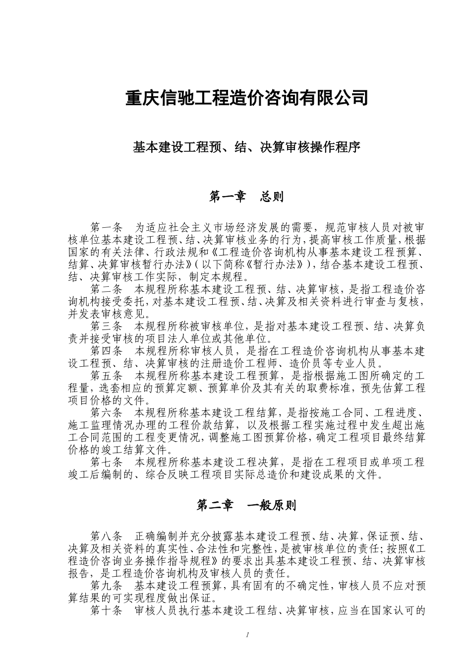 基本建设工程预、结、决算审核操作程序_第1页