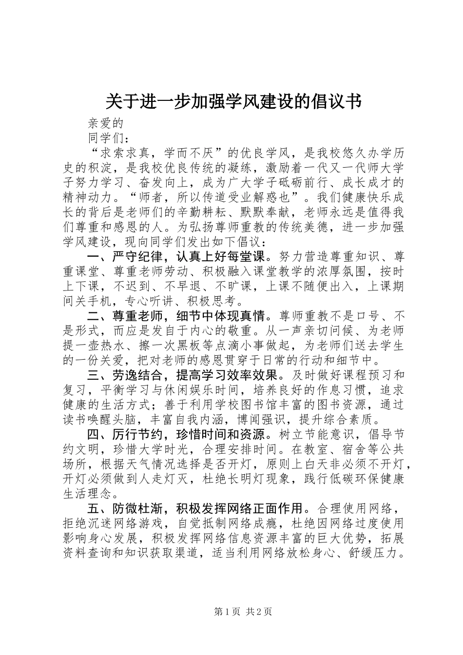 关于进一步加强学风建设的倡议书_第1页