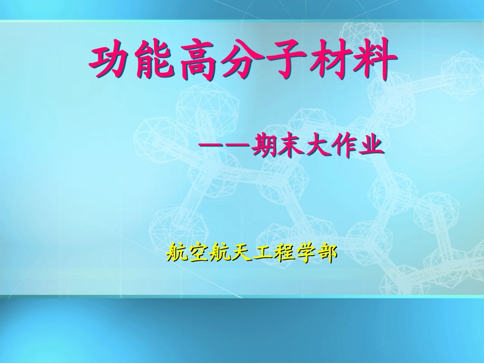 功能高分子期末大作业_第1页