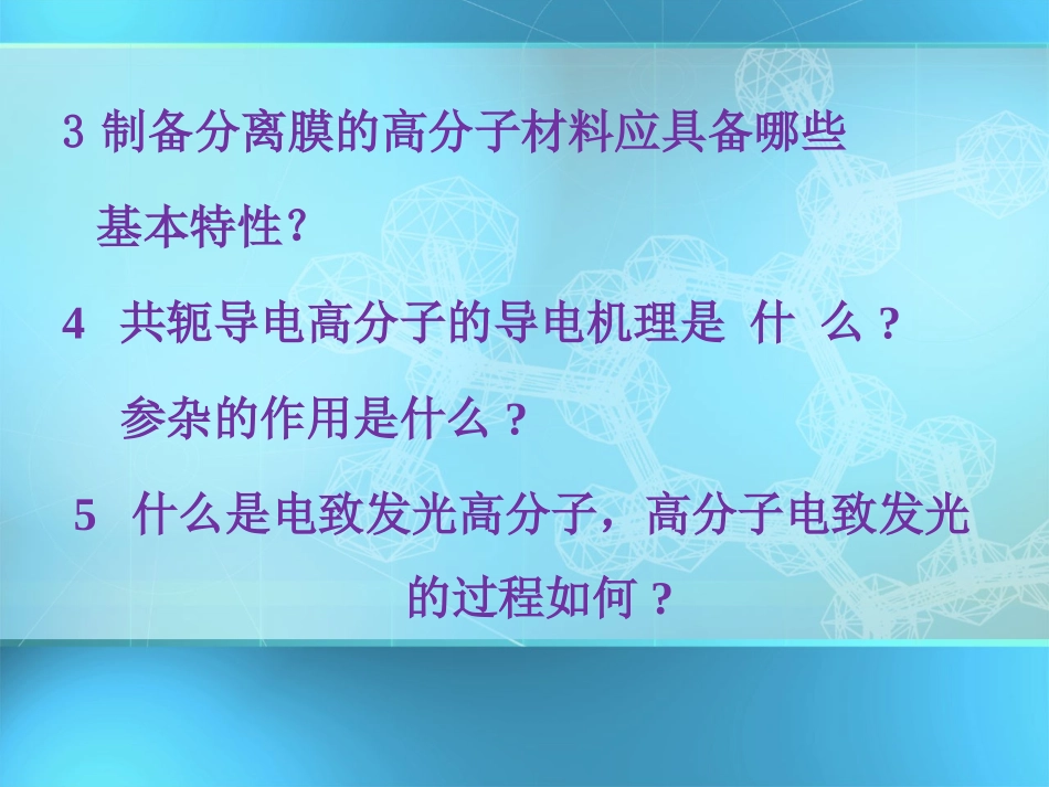 功能高分子期末大作业_第3页