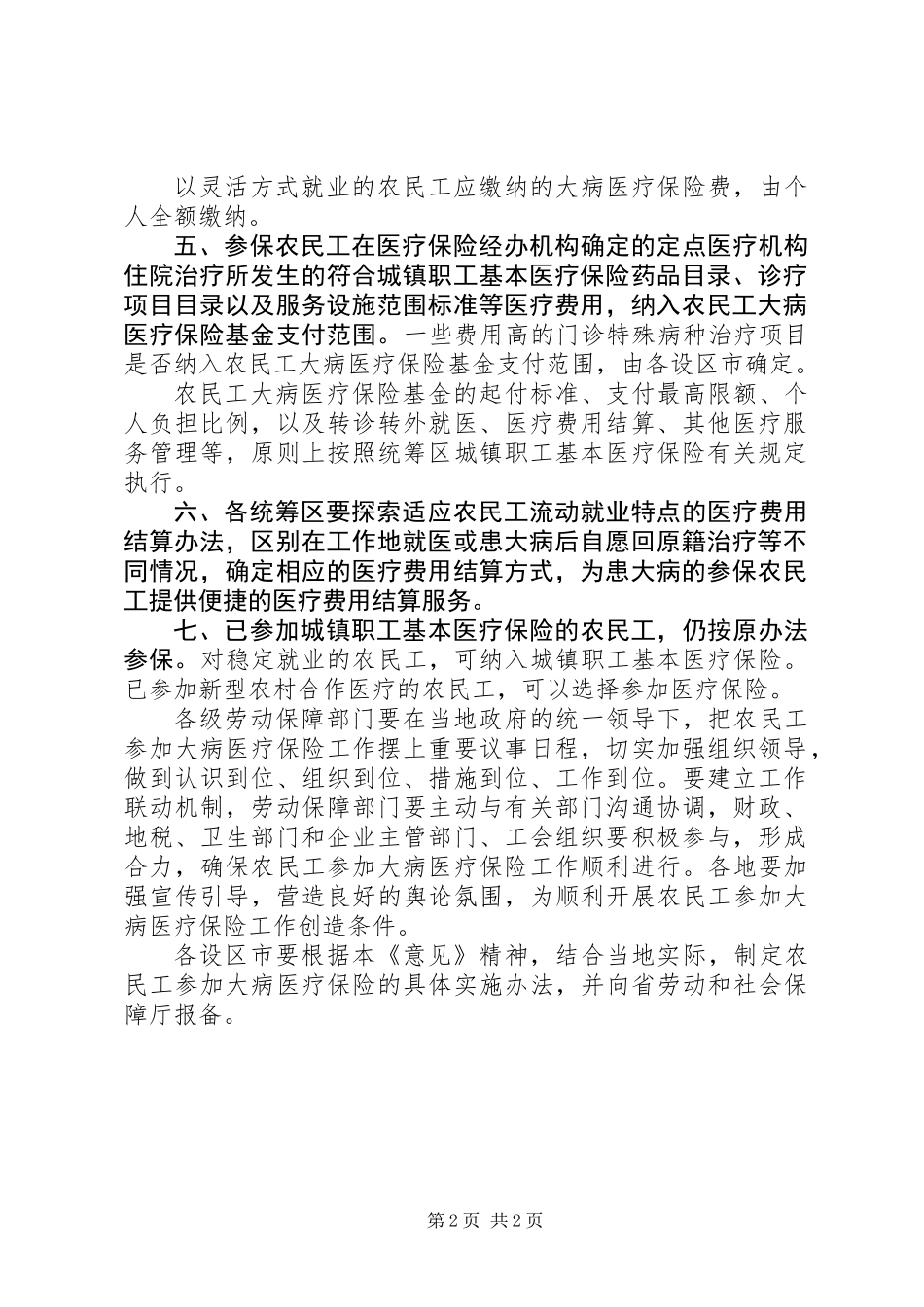 关于农民工参加大病医疗保险的指导意见_第2页