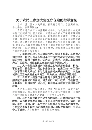 关于农民工参加大病医疗保险的指导意见
