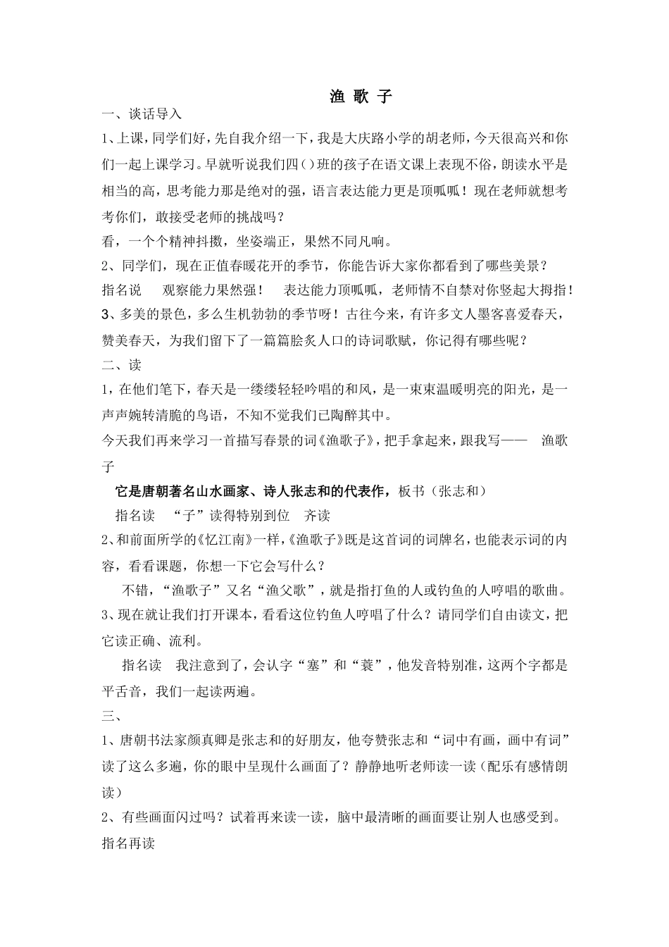 渔歌子教案桃花范例_第1页