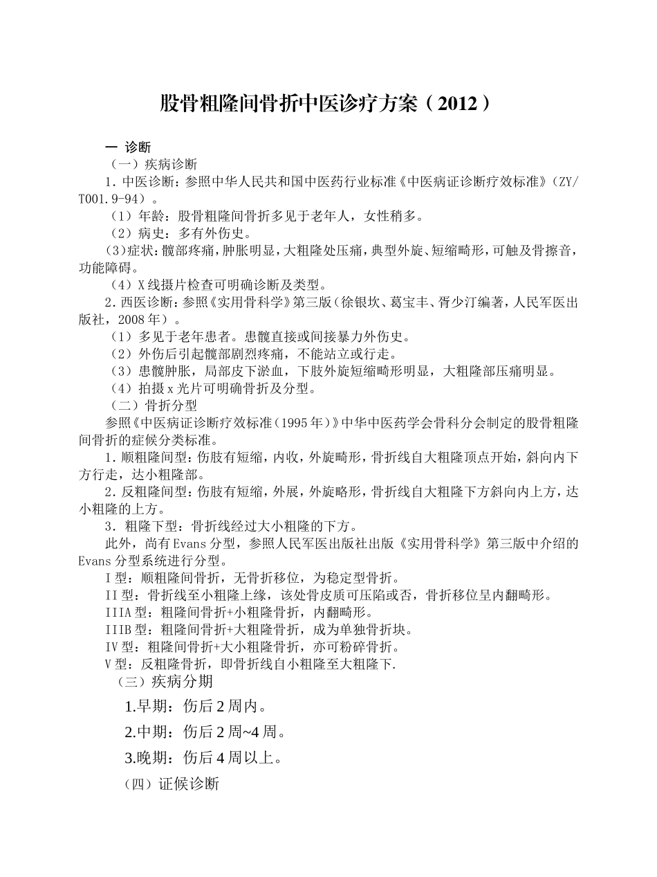 股骨粗隆间骨折中医诊疗方案_第1页