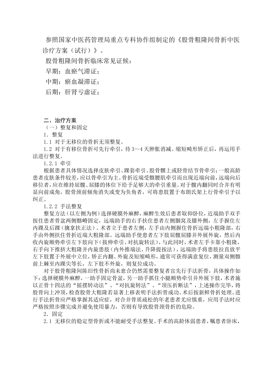 股骨粗隆间骨折中医诊疗方案_第2页