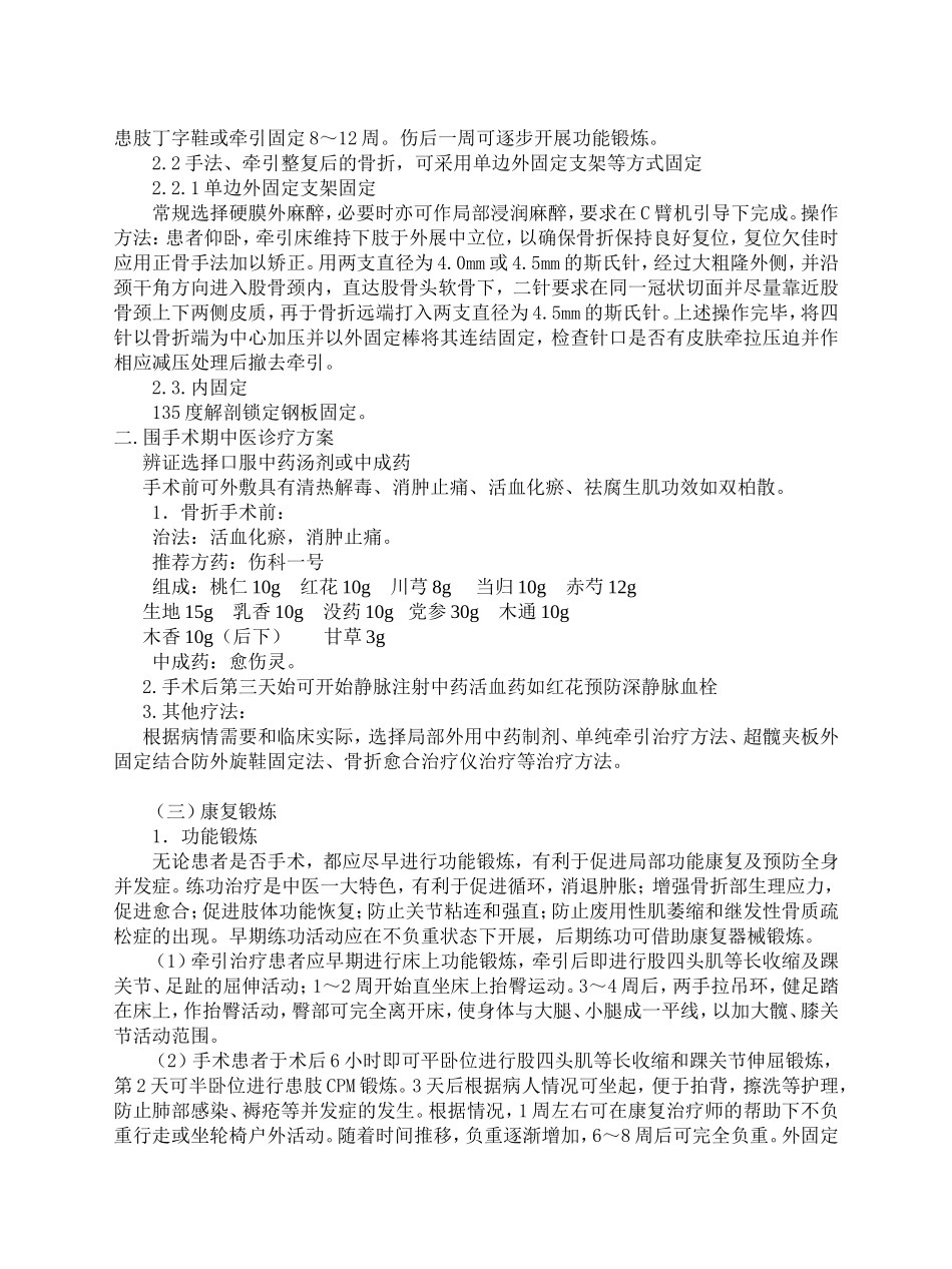 股骨粗隆间骨折中医诊疗方案_第3页