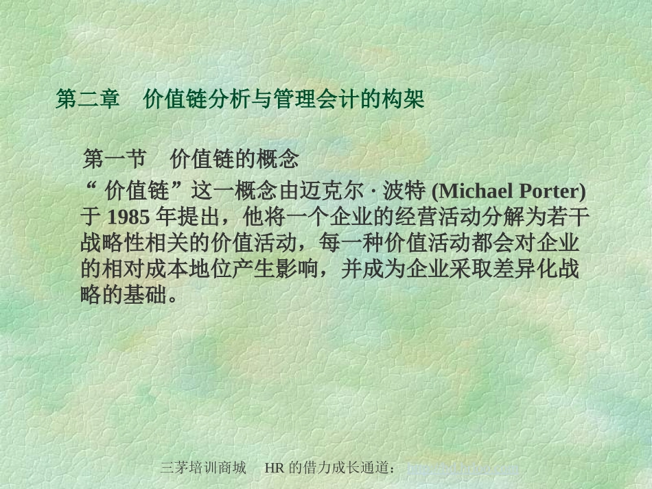 价值链分析与管理会计_第1页
