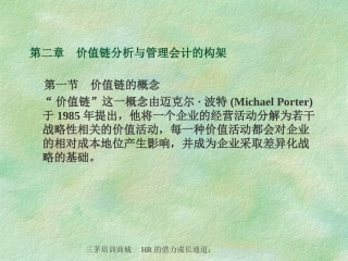 价值链分析与管理会计