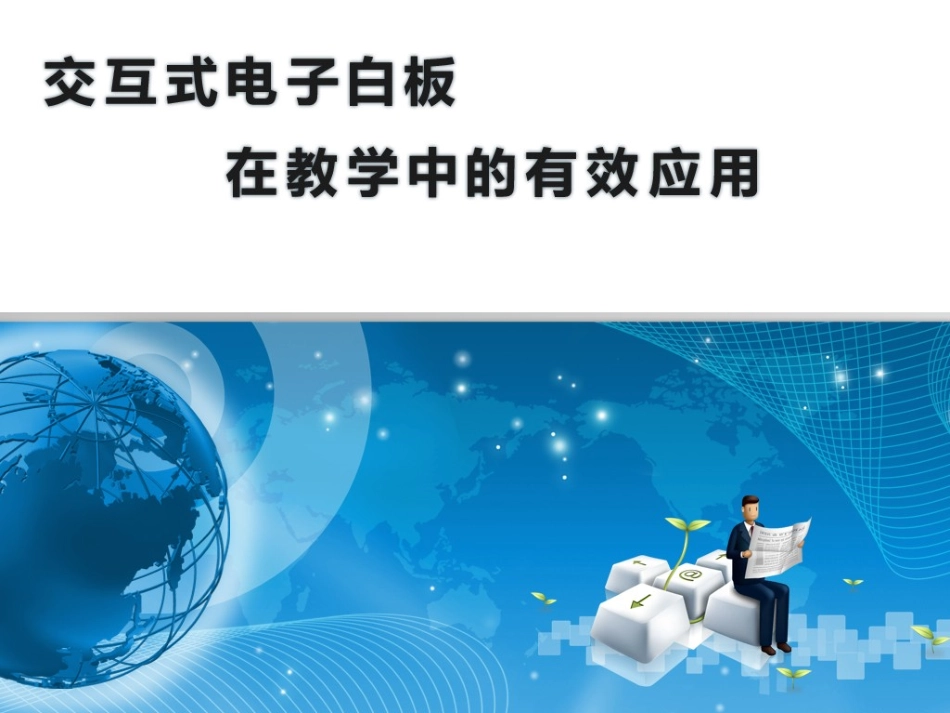 交互式电子白板在课堂教学中的有效应用_第1页