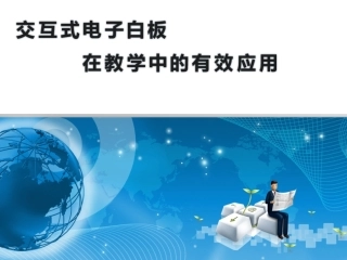 交互式电子白板在课堂教学中的有效应用