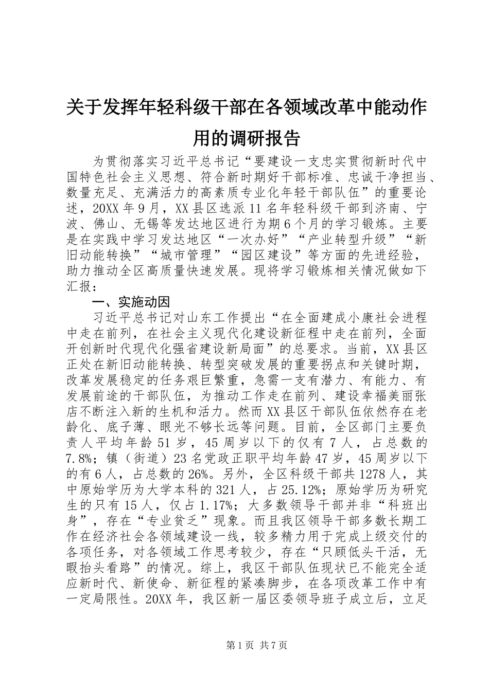 关于发挥年轻科级干部在各领域改革中能动作用的调研报告 (2)_第1页