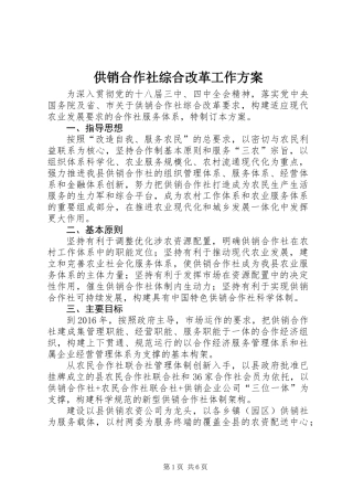 供销合作社综合改革工作方案