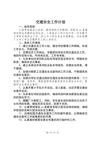 交通安全工作计划 (2)
