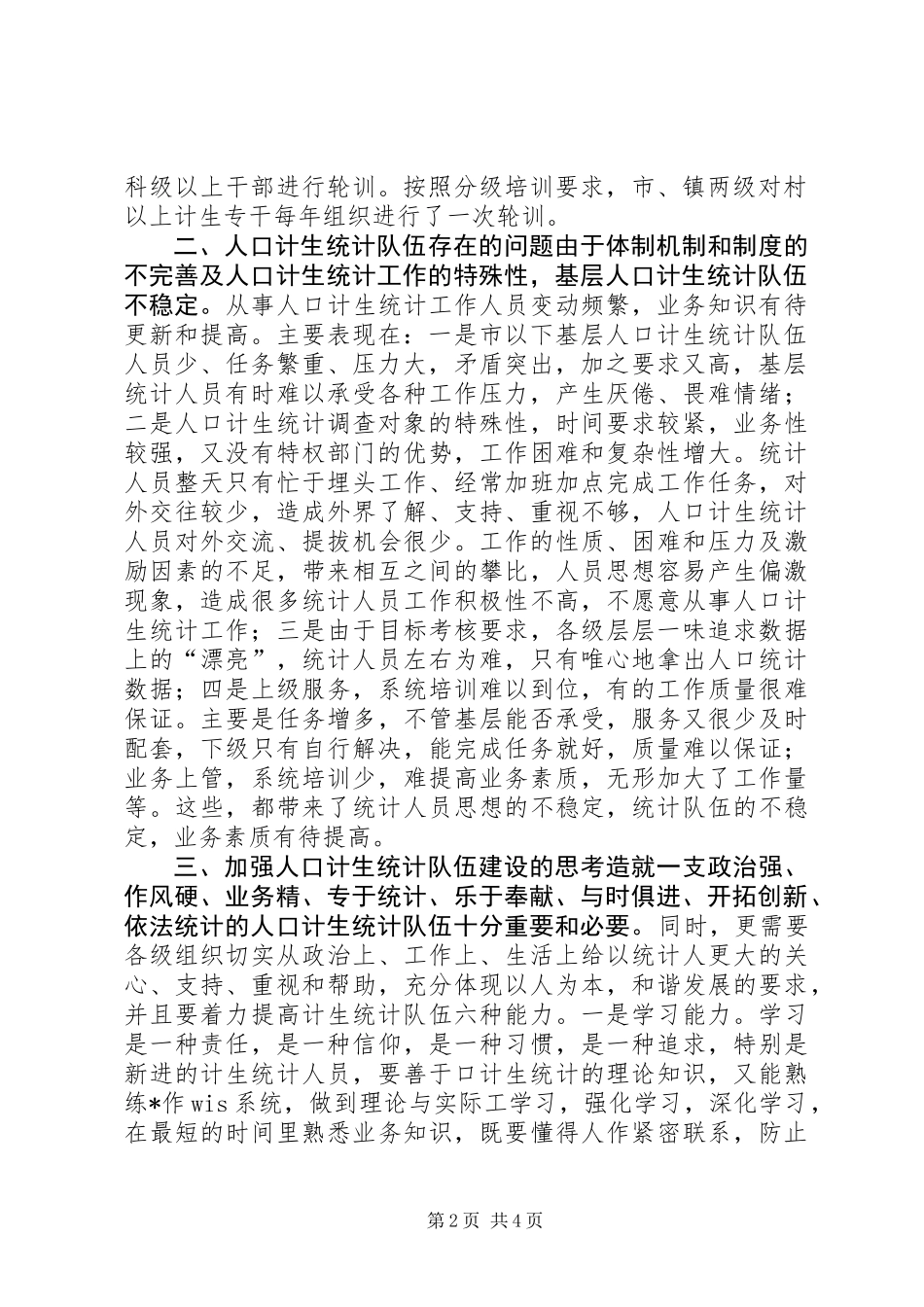 关于加强人口计生统计队伍建设的调研报告_第2页