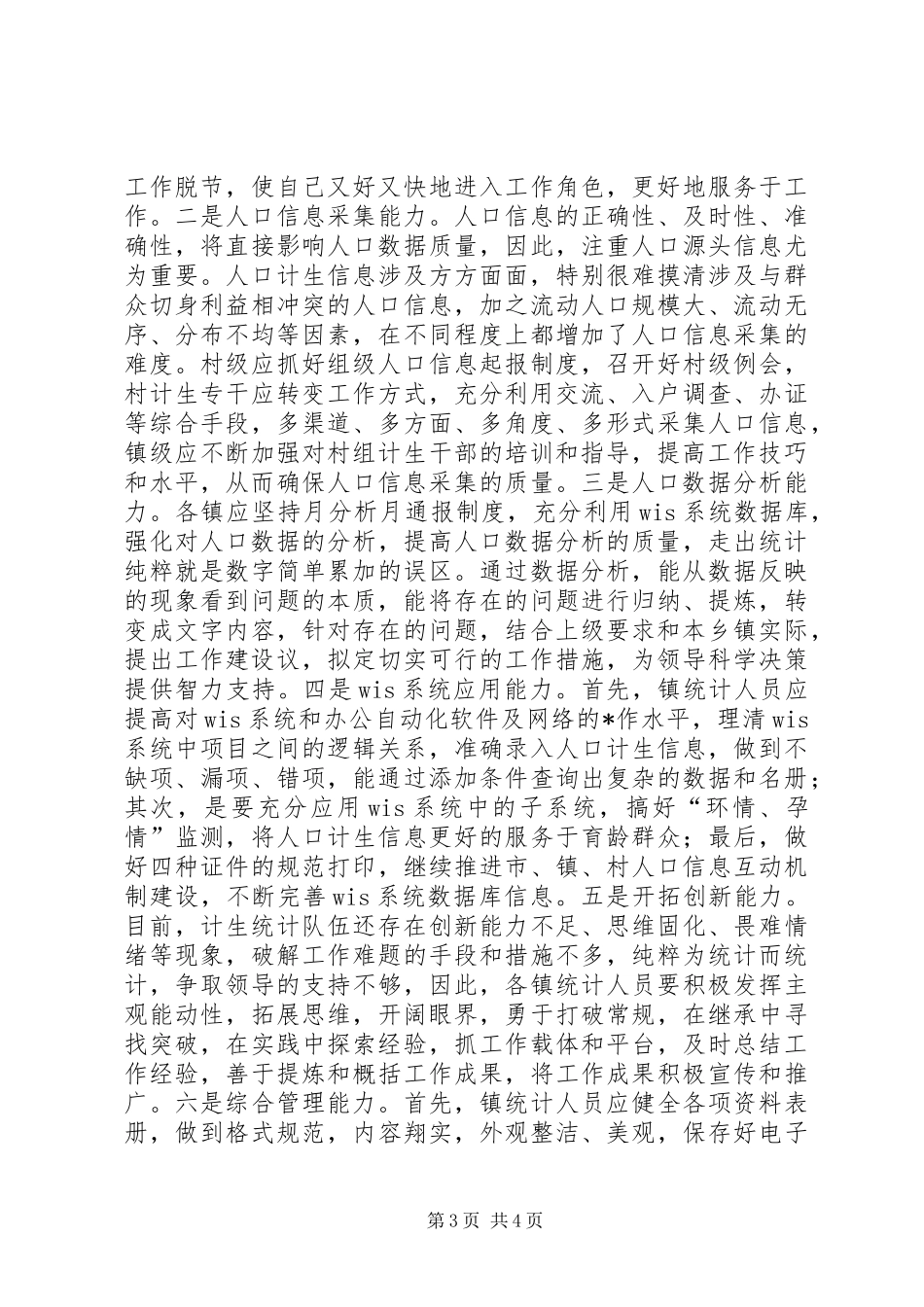 关于加强人口计生统计队伍建设的调研报告_第3页