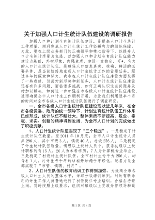 关于加强人口计生统计队伍建设的调研报告
