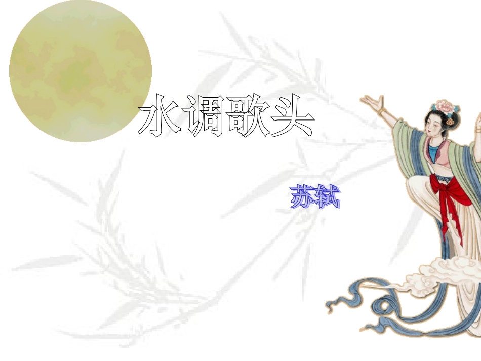 水调歌头赏析_第1页