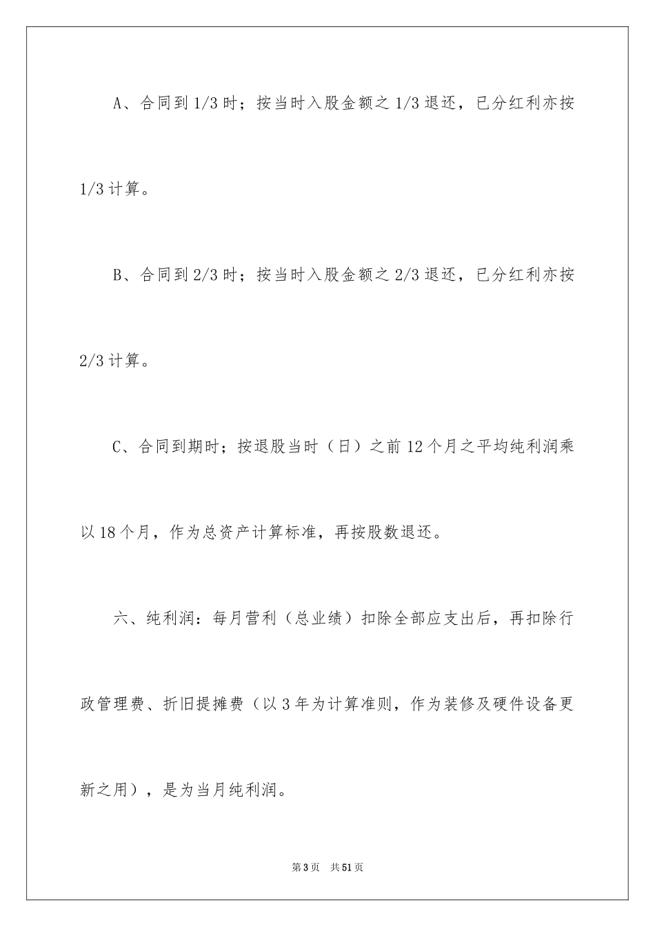 2024个人入股协议书_第3页
