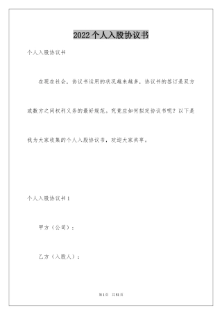 2024个人入股协议书