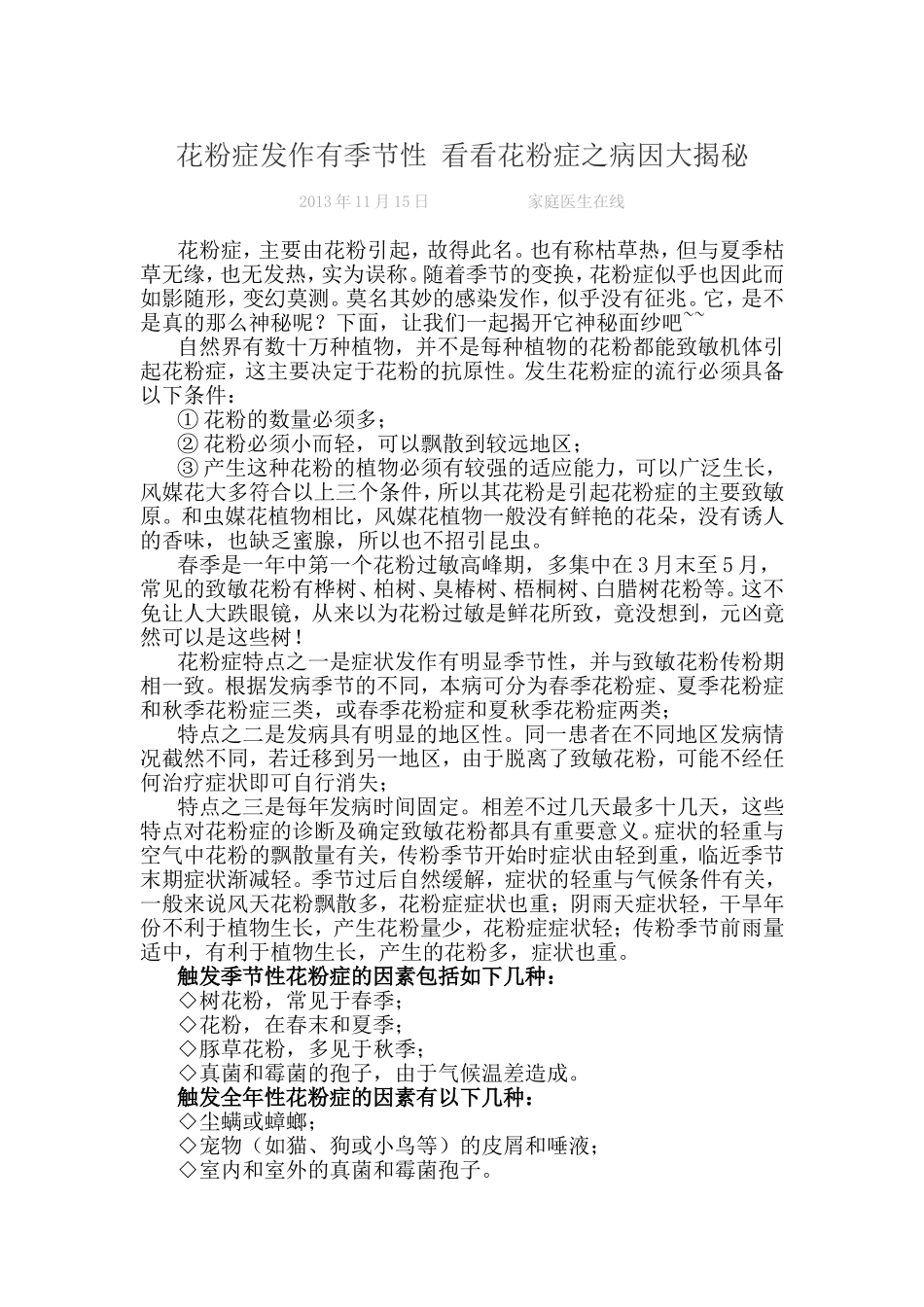 花粉症发作有季节性 看看花粉症之病因大揭秘_第1页