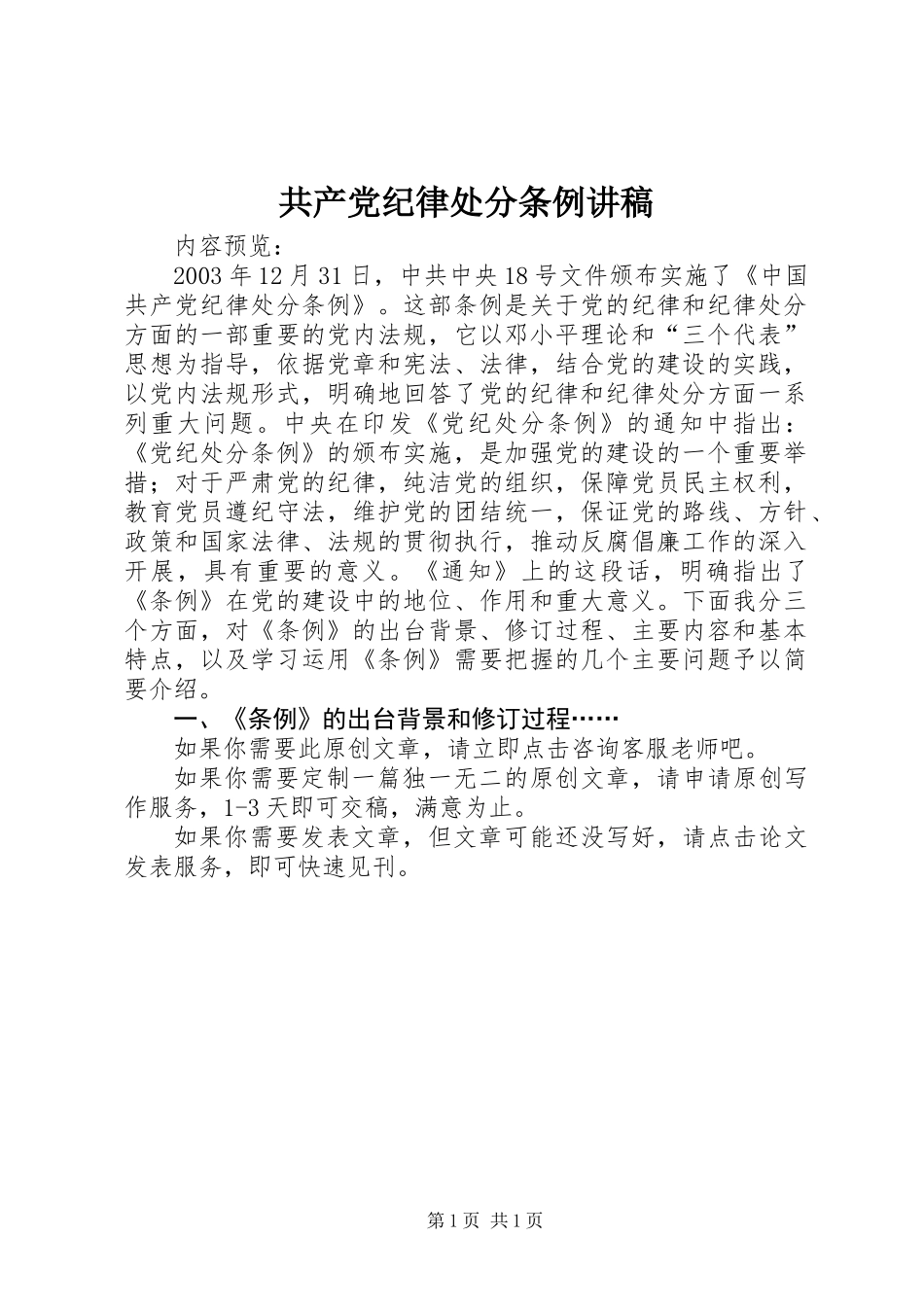 共产党纪律处分条例讲稿_第1页