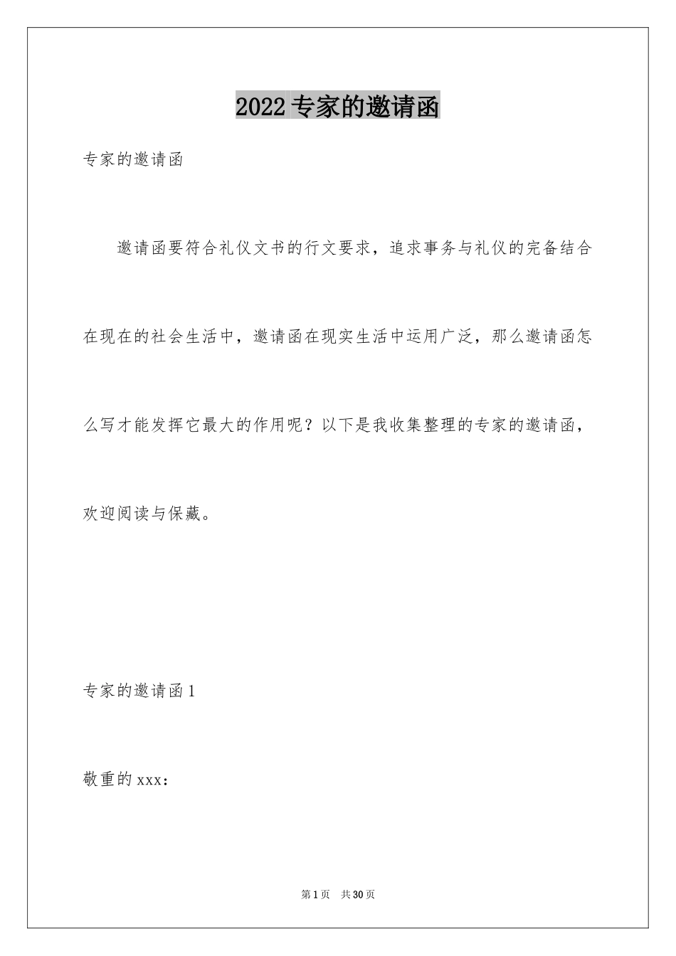 2024专家的邀请函_1_第1页