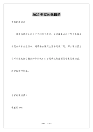 2024专家的邀请函_1