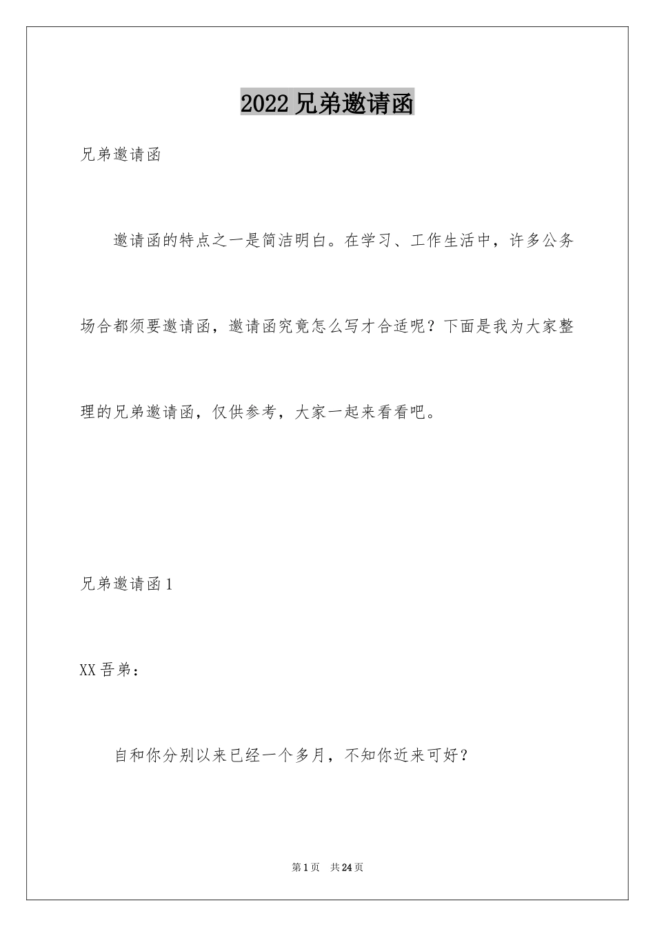 2024兄弟邀请函_1_第1页