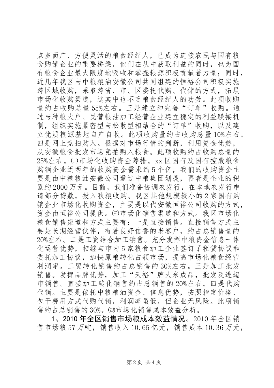 关于规避粮食市场化经营风险的调研报告_第2页