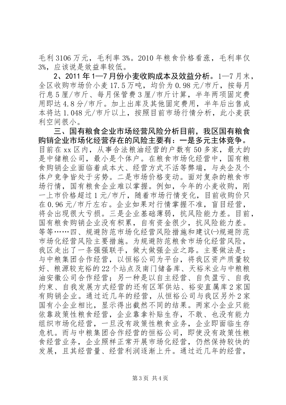关于规避粮食市场化经营风险的调研报告_第3页