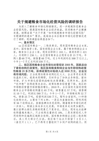 关于规避粮食市场化经营风险的调研报告
