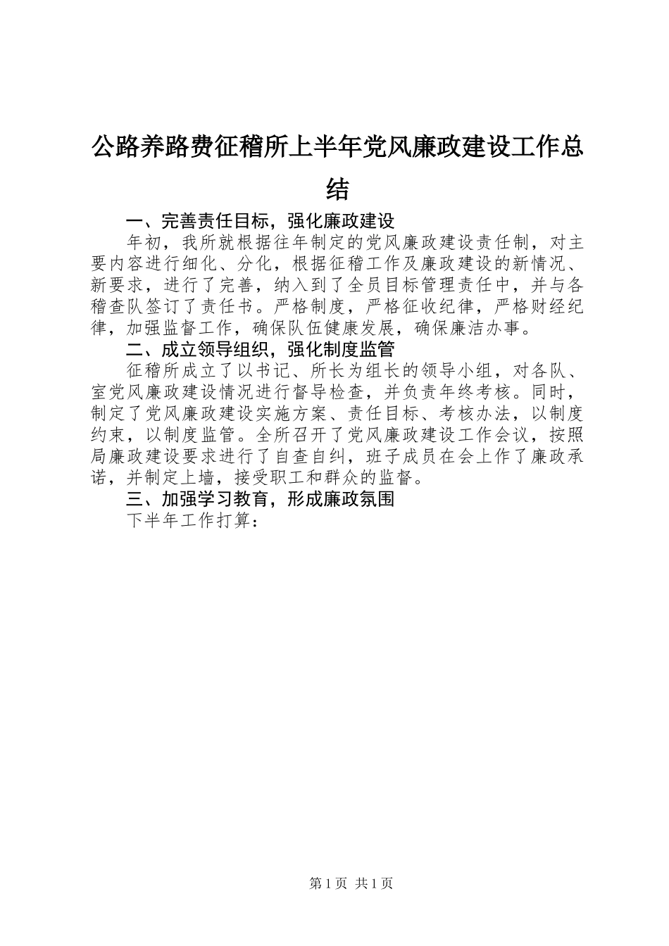 公路养路费征稽所上半年党风廉政建设工作总结_第1页