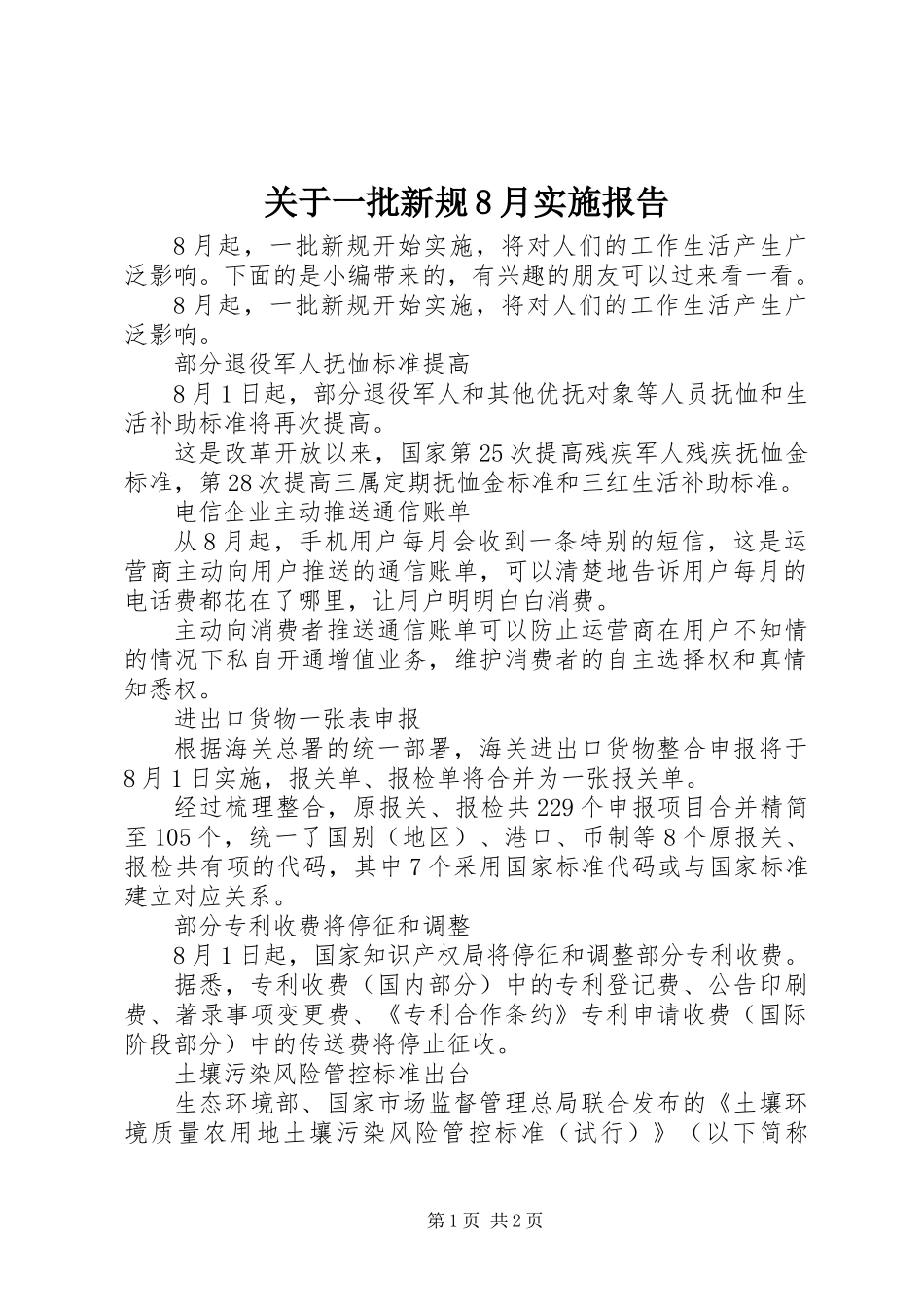 关于一批新规8月实施报告_第1页