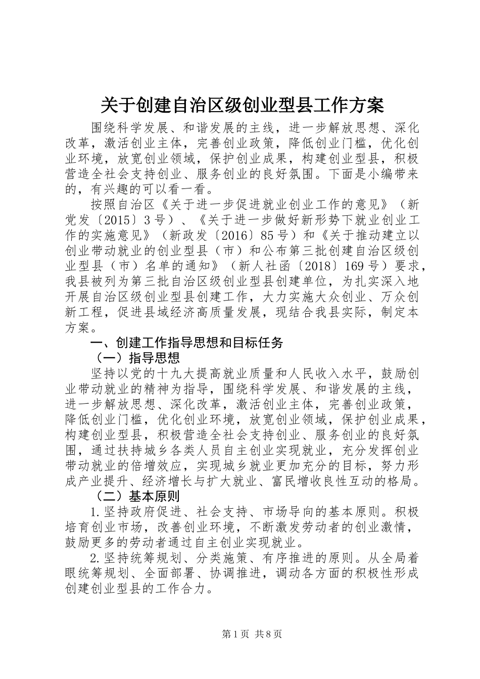 关于创建自治区级创业型县工作方案_第1页