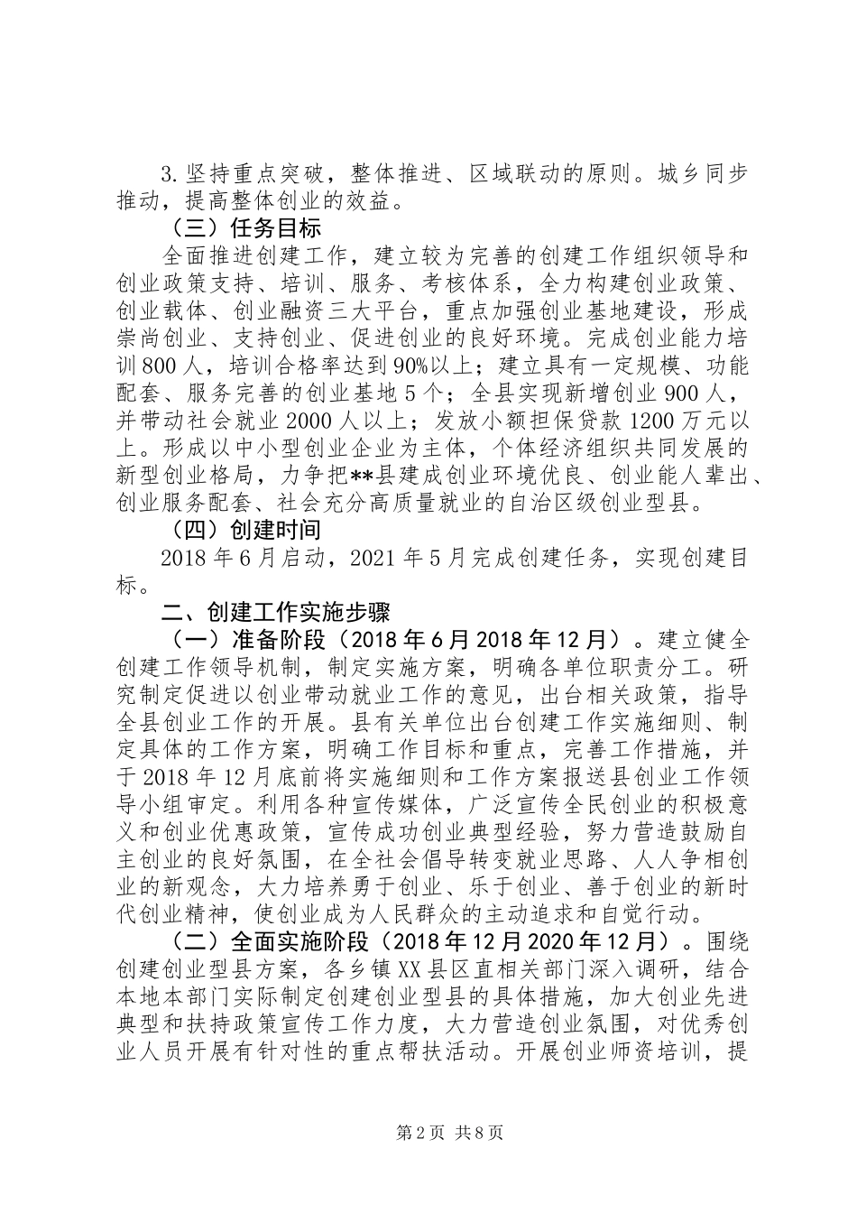 关于创建自治区级创业型县工作方案_第2页