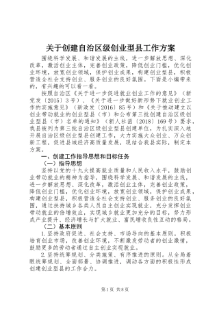 关于创建自治区级创业型县工作方案