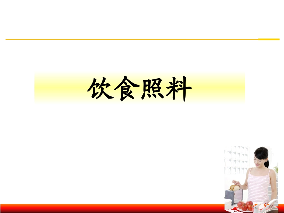 老年人的饮食照顾_第1页