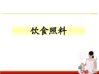 老年人的饮食照顾