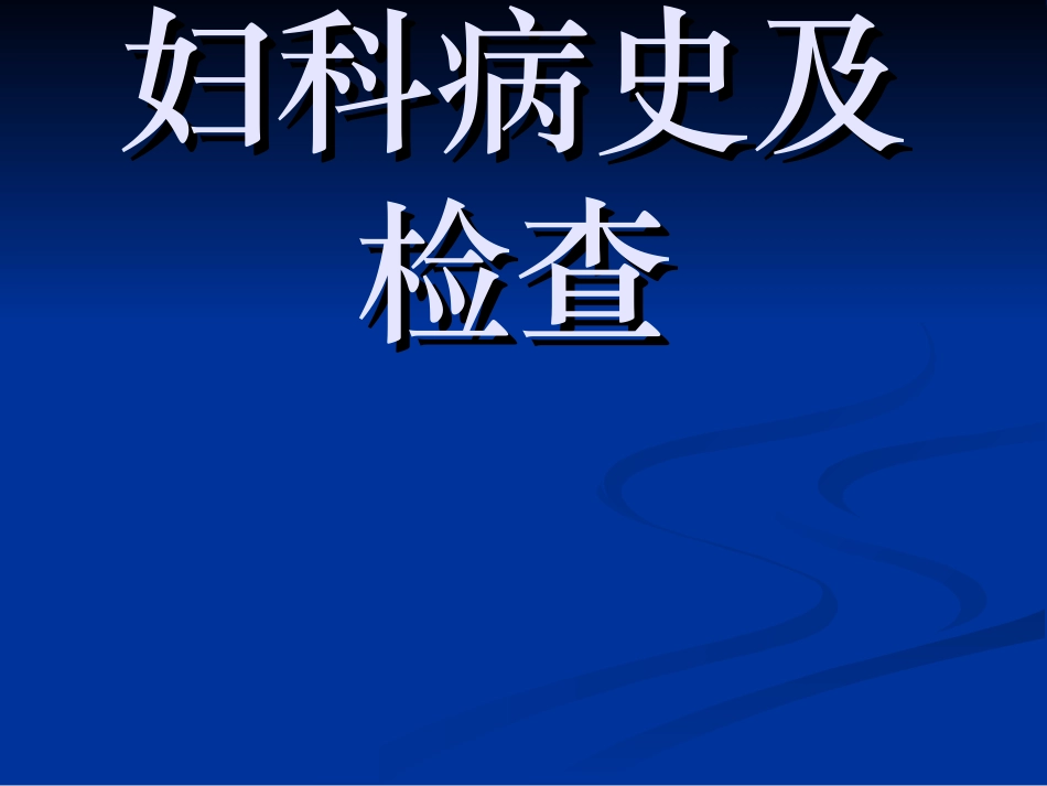 妇科病史及检查_第1页
