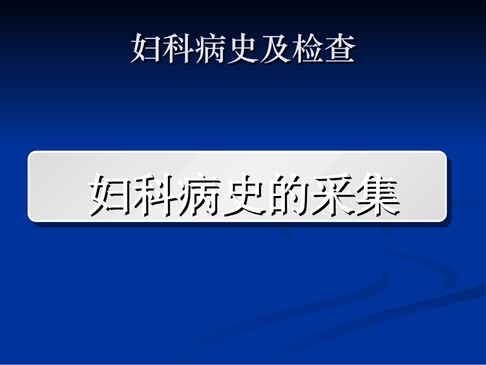 妇科病史及检查_第3页