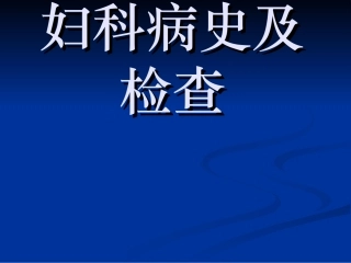 妇科病史及检查