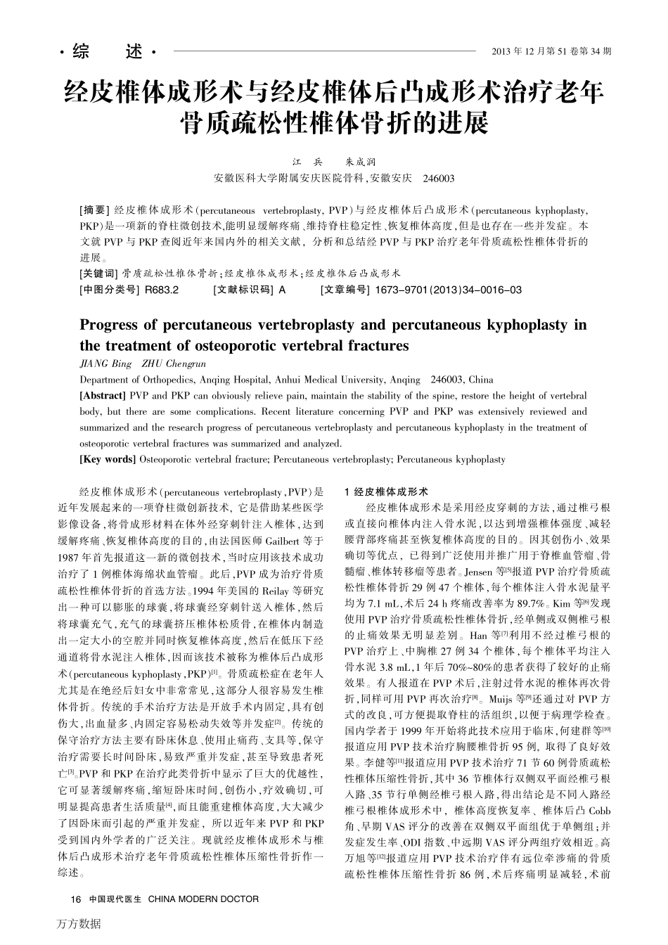 经皮椎体成形术与经皮椎体后凸成形术治疗老年骨质疏松性椎体骨折的进展_第1页