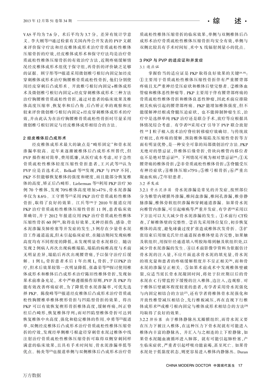 经皮椎体成形术与经皮椎体后凸成形术治疗老年骨质疏松性椎体骨折的进展_第2页