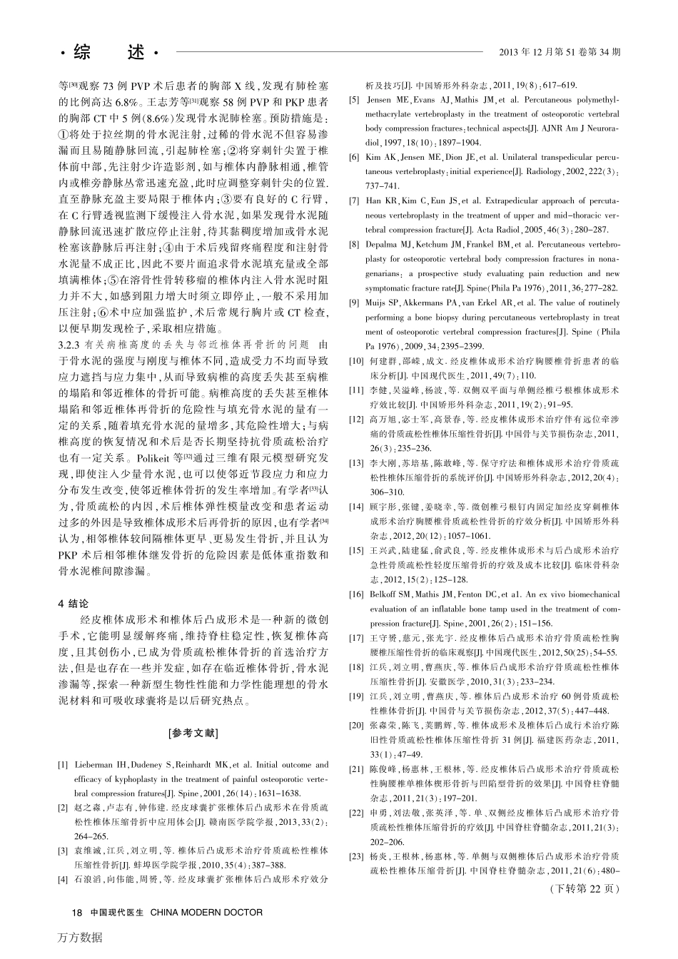 经皮椎体成形术与经皮椎体后凸成形术治疗老年骨质疏松性椎体骨折的进展_第3页