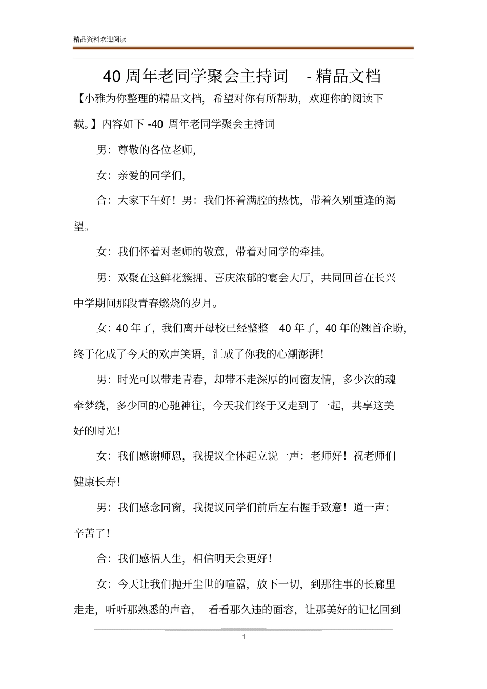 40周年老同学聚会主持词-精品文档_第1页