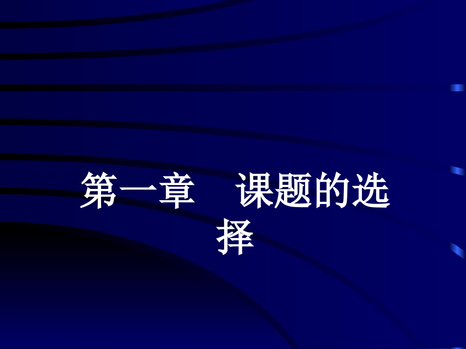 课题的选择与设计_第1页