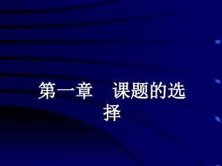 课题的选择与设计