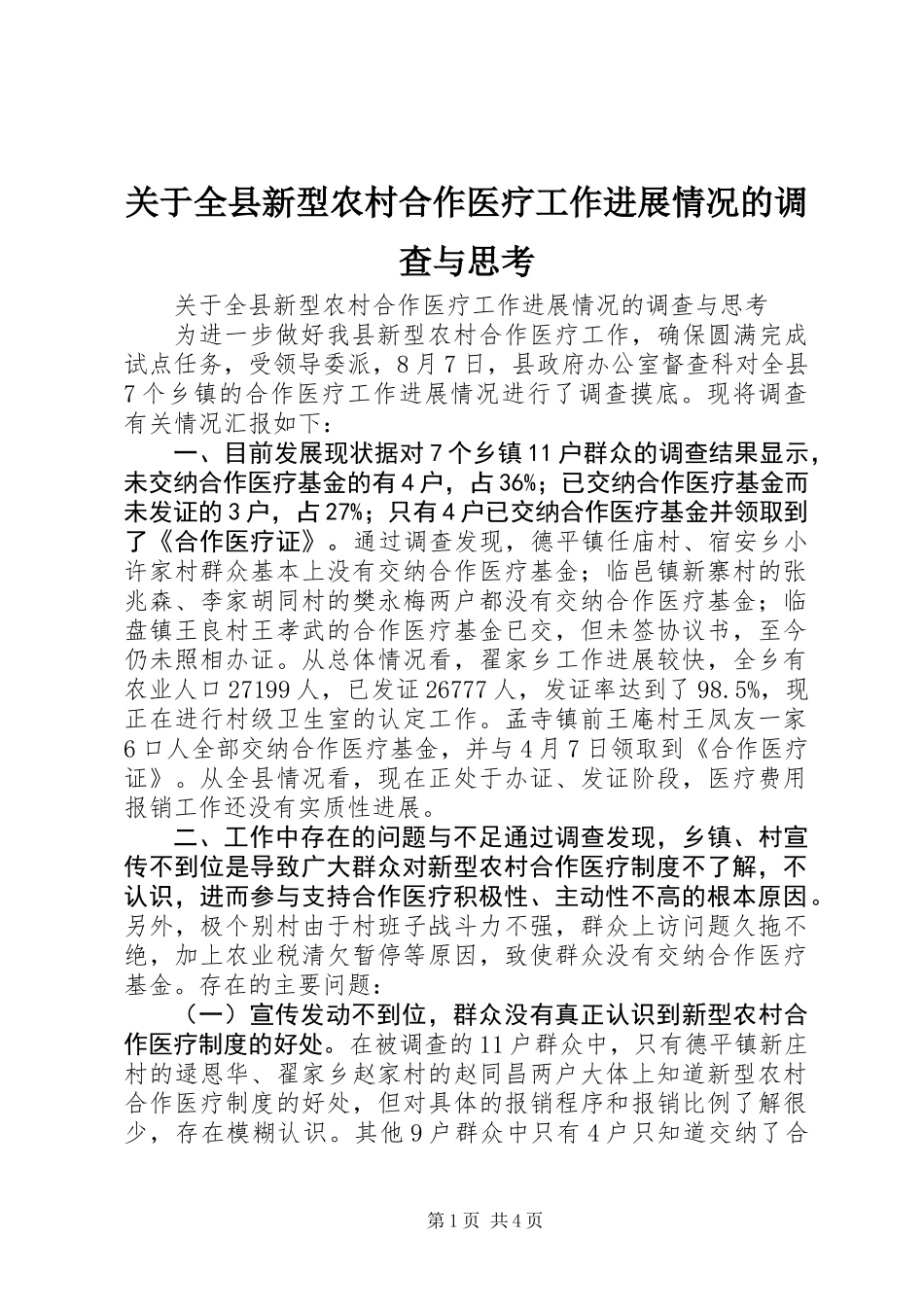 关于全县新型农村合作医疗工作进展情况的调查与思考_第1页
