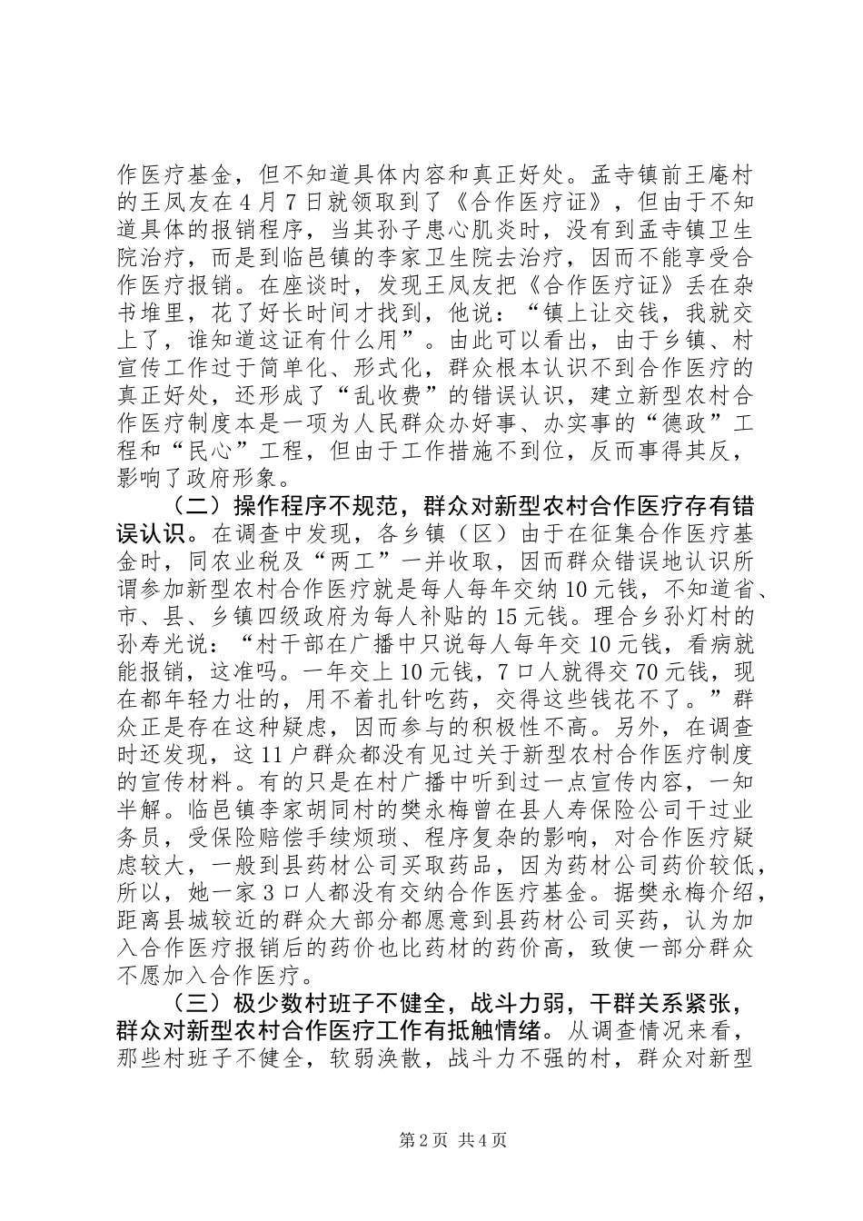 关于全县新型农村合作医疗工作进展情况的调查与思考_第2页