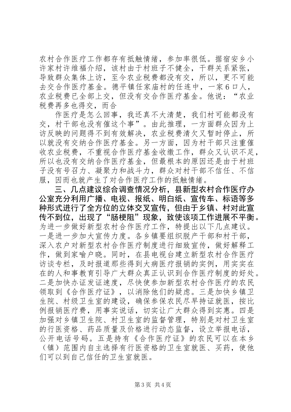 关于全县新型农村合作医疗工作进展情况的调查与思考_第3页